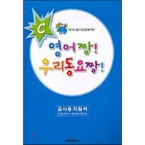 영어짱 우리동요짱 C (교사용 지도서), 태림출판사
