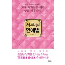 서른 살 연애법:연애 콤플렉스에 빠진 30대 여자들을 위한 맞춤 카운슬링, 끌레마, 김낭
