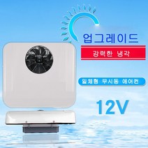 단방몰 소형 차량 12V 일체형 무시동 에어컨 ( 업그레이드 형), 1개