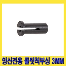 한경공구 양산 전용 에어 다이 그라인더 콜렛척 콜릿척 부싱 3MM