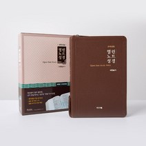 아가페 개역개정 열린노트성경 대합본 새찬송가 다크브라운 여백성경 메모성경책 기독교백화점