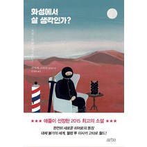 화성에서 살 생각인가?:이사카 고타로 장편소설, 아르테(arte), 이사카 고타로