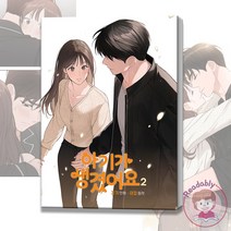 아기가 생겼어요 2 웹툰 단행본 순정 만화 책