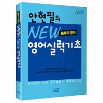 공부서점 안현필의 New 영어실력기초, 단품없음