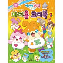 에그엔젤 코코밍(마이홈코디북2)붙였다떼었다, 상세페이지 참조, 상세페이지 참조, 상세페이지 참조