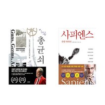 (재레드 다이아몬드/유발 하라리) 총 균 쇠 + 사피엔스 -전2권