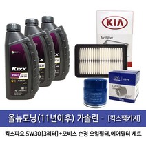 킥스PAO 올뉴모닝(11년~16년)가솔린 킥스파오(3L)엔진오일 02503-1Y100, 1세트, 킥스PAO 5w30(3L)+모비스오일에어필터, 5w30