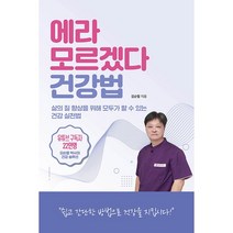 에라 모르겠다 건강법 + 미니수첩 증정, 김순렬, 종이향기