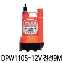 대화전기 DPW110S-12V (전선9m) 배터리 수중펌프 활어차 양어장펌프, 1개