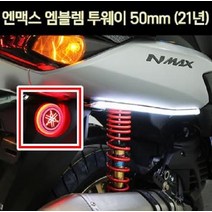 엔맥스 NMAX125(21년~) 엠블렘 투데이 50mm P7030, 순정 엠블렘