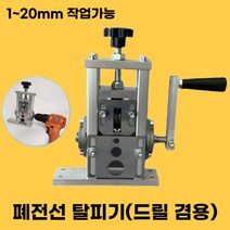 전선탈피기 자동 스트리퍼 폐전선 까는 기계 케이블 피복 제거 박피기, 수동