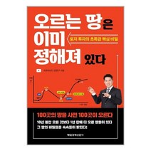 오르는 땅은 이미 정해져 있다 / 매일경제신문사 ( # 사은품 + # 빠른배송 )