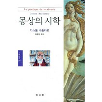 몽상의 시학, 동문선, 가스통 바슐라르 저/김웅권 역