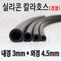 HSW 내경3mm*외경4.5mm(검정) 칼라실리콘호스 실리콘튜브 내열호스 의료용호스 제조공장, 1개