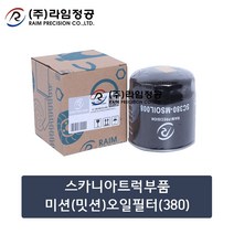 스카니아트럭부품 미션(밋션)오일필터(380)/라임정공