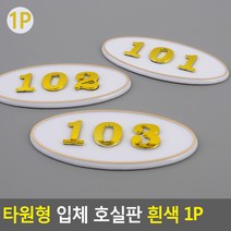부착식 타원형 방번호 숫자 호실판/흰색 123 룸번호 숫자판 문 방문 표시 넘버링 관리실 표식 자취, 208
