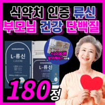 식약처 인증 류신 단백질 프리미엄 단백왕 부모님 프로틴 홈쇼핑 L 류신 루신 뮤신 BCAA 알약 복합 유청 갱년기 부모님 남성 여성 보충제 식 약 청 인정 타블렛 라풀굿알약케이스, 부모님 단백질 / 180정(3개월) *SALE UP!*