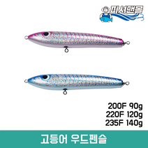 우드펜슬 파핑펜슬 200F 90g / 220F 120g / 235F 140g 플로팅 파핑낚시 빅게임 포퍼 빅베이트, 블루, 235F(140g)