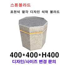 W400×D400×H400/포천석 팔각 디자인 석재볼라드/화강석볼라드/국내석/고흥석/포천석/직접제작/견적문의전화:070-7746-9019