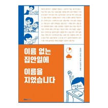 이름 없는 집안일에 이름을 지었습니다, 덴스토리(Denstory), 우메다 사토시