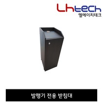엘에이치테크 번호표기계, 발행기 받침대