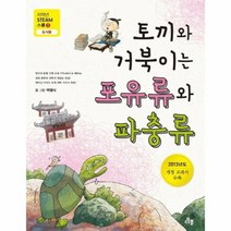 토끼와 거북이는 포유류와 파충류 2 저학년 STEAM스쿨 동식물, 상품명