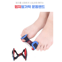 발가락운동밴드 무지외반증운동기 엄지스트레칭