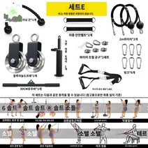 홈짐 홈트 기구 와이어 도르래 가정용 운동 헬스 세트, 가변식 세트 E【알루미늄 휠】