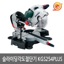 메타보 KGS254I Plus 슬라이딩각도절단기 10인치 1800W 레이저 양각 인버터모터