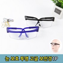 산업용 연마 절삭 작업용 투명 고글 보안경 1P, 1