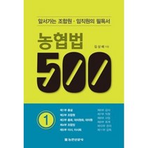 [농민신문사]농협법 500 1 : 앞서가는 조합원·임직원의 필독서, 농민신문사, 김상배