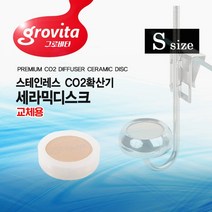 그로비타 CO2확산기 세라믹디스크 - S사이즈