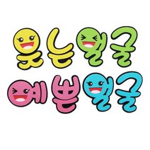 펠트글자-웃는얼굴예쁜얼굴 환경꾸미기재료