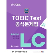 ETS TOEIC Test 공식문제집 LC:출제기관이 직접 만든 실전문제, YBM