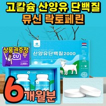 류신 타블렛 분리 유청 고함량 산양유 락토페린 뮤신 노인 단백질 보충제 류신정 정제형 씹어먹는 알약 뉴신 루신 고칼슘 분리 유청 leucine 프로틴 mbp 어린이 유아 청소년, 6개월
