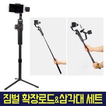 오토케 짐벌용 확장로드 삼각대 세트 구성 EXTENSION ROD 짐벌 카메라 셀카봉 오즈모 포켓 액션 고프로 액션캠 개인방송장비 스무스 DJI 연장봉 연결봉 모노포드, 옵션3) 2단 확장로드+그립 세트