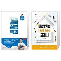 유니오니아시아 세탁 살림 백과 + 마법망치의 내장 목수 교과서, [단일상품]