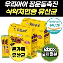 어린이 아기 2억 CFU 신 바이오틱스 유산균 장 운동 배변활동 연동운동 식습관 장관리 장케어 성인 프로 프리 가족 포스트 생 키즈 플란타럼 신생아 4살 비피더스균 사균체