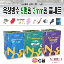 노루페인트 우레탄 옥상방수페인트 크린탄 하도 중도 상도 5평형 코팅 세트 뉴싱글탄 우리집 옥상 셀프방수, 5평형 3mm형 녹색