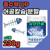 프리미엄 해조 어골 칼슘 분말 가루 생선 뼈 상어 연골 칼슘제 산화 마그네슘 온가족 키즈 어린이 50대 60대 노인 보충제 파우더 마시는 글루코사민 calcium 캴슘 비타민 추천, 2통, 230g