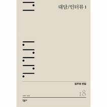 김우창 전집 18 대담 인터뷰 1, 상품명
