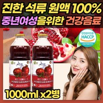 석류 원액 100% 1리터x2병 터키산 석류 착즙 진액 엑기스 희석 음료 섭취 요리 활용 중년 여성 엄마 어머니 부모님 60대 여자 섭취 추천 효능 식약처 해썹 인증
