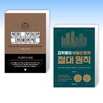 (김학렬(빠숑)) 서울 부동산 절대원칙 + 김학렬의 부동산 투자 절대 원칙 (전2권)