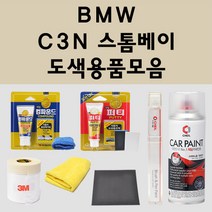 BMW C3N 스톰베이 주문 자동차 붓펜 카페인트 도색 스프레이 퍼티 컴파운드 차량용, BMW:종이사포 600방