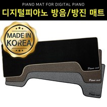 2021년신제품 디지털피아노 방음방진매트 전자키보드 피아노방음매트, 블랙(Black)