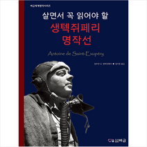 살면서 꼭 읽어야 할 생텍쥐페리 명작선 + 미니수첩 증정, 앙투앙 드 생텍쥐페리, 버금