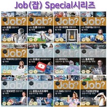[전집] 미래탐험 꿈발전소 JOB? 스페셜시리즈 16권 (전16권) : 빅데이터/인공지능/3D프린팅/드론/로봇/유튜브/바이러스/블럭체인/정보보안/융합소프트웨..., 국일아이(전집)