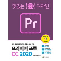 맛있는 디자인 프리미어 프로 CC 2020:가장 완벽한 디자인 레시피, 한빛미디어