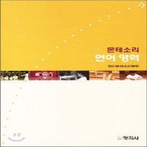 새책-스테이책터 [몬테소리 언어영역] -유아교육학 출간 20040826 판형 188x257(B5) 쪽수 189, 몬테소리 언어영역