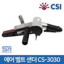 CSI 에어 벨트 샌더 CS-3030 연마 샌딩 샌더기 30x540